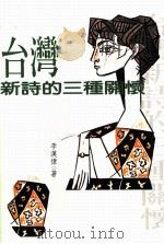 台湾新诗的三种关怀 1997 PDF电子版封面 9579549222 李汉伟著