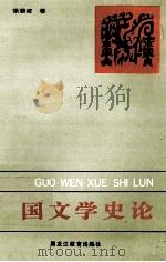 中国文学史论（1993 PDF版）