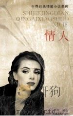 情人 1994 PDF电子版封面 7225009710 (法)玛格丽特·杜拉斯著;梦湖编选