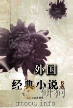 外国经典小说  B卷     PDF电子版封面  7537820236   