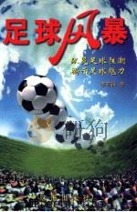 足球风暴 1997 PDF电子版封面 7806072160 李有祥著