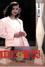 中方雇员 社会纪实 1996 PDF电子版封面 7805931151 王洪春,梁永生编