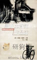新乡土诗派作品选  1987-1998   1998  PDF电子版封面  7540418788  江堤，彭国梁，陈惠芳主编 