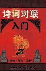 诗词对联入门 格律·作法·赏析 1996 PDF电子版封面 7806094490 胡遂编著