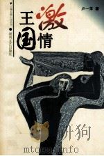激情王国 1998 PDF电子版封面 7540418982 卢一萍著