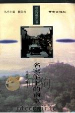 名家笔下的南京 1995 PDF电子版封面 7806141170 冯亦同编