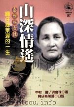 山深情遥  泰雅族女性绸仔丝莱渥的一生   1997  PDF电子版封面  9571323179  中村胜，洪金珠著 