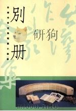 台湾作家作集 短篇小说卷别册 1994 PDF电子版封面 9578994699 台湾作家全集编辑委员会编