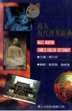 万人现代汉英辞典 1992 PDF电子版封面 9579665389 颜元叔主编