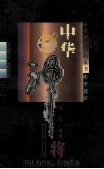 中华神将 1998 PDF电子版封面 7562219486 范军编著
