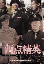 西点精英（1996 PDF版）