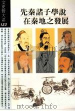 先秦诸子学说在秦地之发展（1998 PDF版）