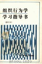 组织行为学学习指导书（1990 PDF版）