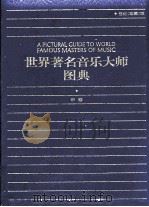 世界著名音乐大师图典 中 1999 PDF电子版封面 7538338284 陈兴荣主编