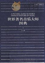 世界著名音乐大师图典  下（1999 PDF版）