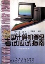 全国计算机等级考试应试指南 一级与一级B（1998 PDF版）