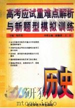高考应试重难点解析与新题型模拟训练  历史（1995 PDF版）