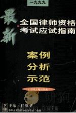 全国律师资格考试应试指南 1999 安全分析示范 下 1999 PDF电子版封面 7800973018 任继圣主编
