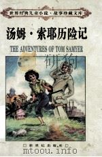 汤姆·索耶历险记 1998.09 PDF电子版封面 (美)马克·吐温(Mark Twain)著;谢伟明译