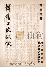 韩愈文统探微 1992 PDF电子版封面 9575471628 邓国光著
