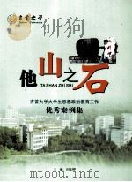 他山之石  吉首大学大学生思想政治教育工作优秀案例集（ PDF版）