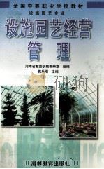 设施园艺经营管理 1999 PDF电子版封面 7040070391 晁乐刚主编;河南省教委教研室组编