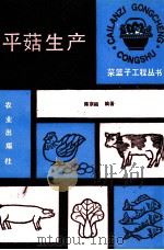 平菇生产 1990 PDF电子版封面 7109017273 陈宗昭编著