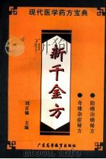 新千金方 1996.05 PDF电子版封面 刘正锡主编