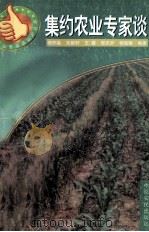 集约农业专家谈 1997 PDF电子版封面 7806410732 杨怀森等编著