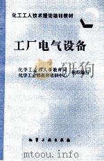 工厂电气设备（1997 PDF版）