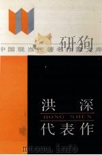 洪深代表作   1986  PDF电子版封面  721501519X  洪深著；潘克明编 