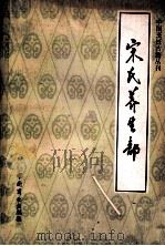 宋氏养生部  饮食部分（1989 PDF版）