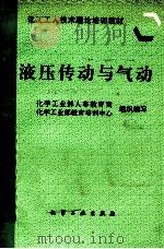液压传动与气动（1997 PDF版）