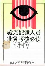 验光配镜人员业务考核必读（1996 PDF版）