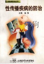 性传播疾病的防治 1999 PDF电子版封面 7562704767 温海主编