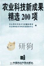 农业科技新成果精选200 项 1995 PDF电子版封面 780119036X 农业部科学技术与质量标准司,农业部科技与专利开发服务中心编