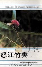 怒江竹类（1994 PDF版）