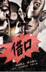 借口  如何防止．辨识借口（1989 PDF版）
