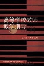 高等学校教师教学指导（1989 PDF版）