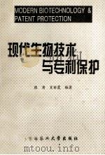 现代生物技术与专利保护（1996 PDF版）