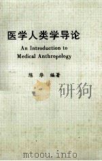 医学人类学导论（1998 PDF版）
