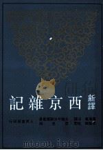 新译西京杂记（1995 PDF版）