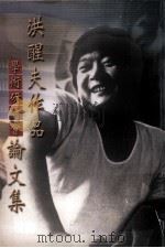 洪醒夫作品学术研讨会论文集（1992 PDF版）