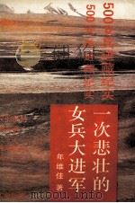 一次悲壮的女兵大进军  500女兵进藏纪实（1993 PDF版）