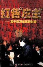 红色“庄主” 离中南海最近的村官 1999 PDF电子版封面 7806471022 立言著