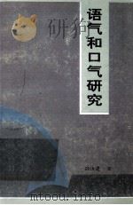 语气和口气研究（1999 PDF版）