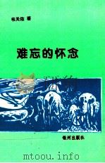 难忘的怀念（1999 PDF版）
