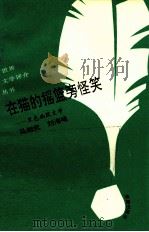 在猫的摇篮旁怪笑  黑色幽默文学（1993 PDF版）