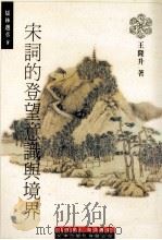 宋词的登望意识与境界 1998 PDF电子版封面 9576685192 王隆升著