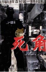 死角（1998 PDF版）